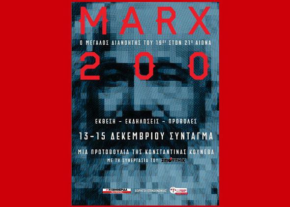 Η επιστροφή του Μαρξ (1)