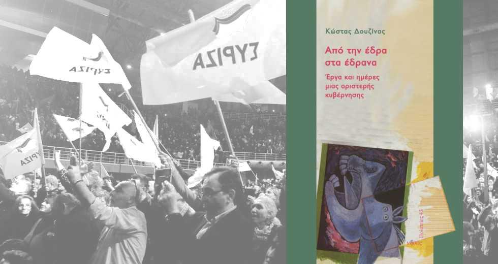 Ομιλία του Γιάννη Δραγασάκη για το βιβλίο του Κώστα Δουζίνα «Από την έδρα στα έδρανα, έργα και ημέρες μιας αριστερής κυβέρνησης»