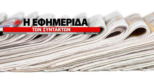 Η επίθεση στην Εφημερίδα των Συντακτών και η Ελλάδα της «ανελεύθερης δημοκρατίας»