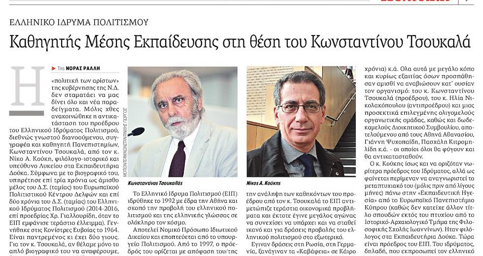 Αγνωστε φίλε: δυο-τρία λόγια για τον Τσουκαλά και τον άλλο